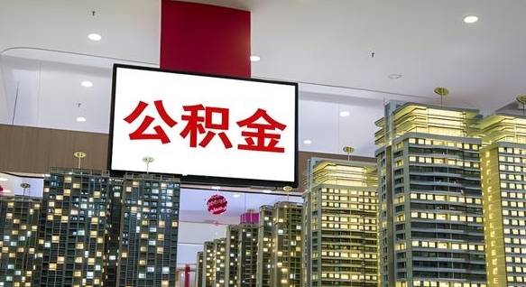 眉山离职前公积金怎么取（离职之前提取公积金）